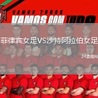 菲律宾女足VS沙特阿拉伯女足
