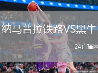 纳马普拉铁路VS黑牛